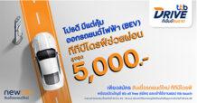 ทีทีบีไดรฟ์ จัดโปรแรงรับต้นปี โปรดีมีแต่คุ้ม! กับแคมเปญช่วยผ่อนค่างวดคนละครึ่งสูงสุด 5,000 บาท เมื่อออกรถยนต์ไฟฟ้า (BEV) กับสินเชื่อรถยนต์ใหม่ ทีทีบีไดรฟ์