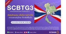 บลจ.ไทยพาณิชย์ มองจังหวะลงทุนช่วงหุ้นไทยปรับฐาน เปิดทางเลือกลงทุนผ่านทริกเกอร์ฟันด์ “SCBTG3” ตั้งเป้าหมายทริกเกอร์ที่ 6% ใน 6 เดือน