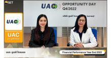 UAC พบนักลงทุน ลุยลงทุน “แหล่งผลิตปิโตรเลียม – โรงไฟฟ้าชุมชน – โรงงานผลิต RDF” หนุนรายได้ทั้งปีโต 15%