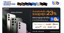 ทีเอ็มบีธนชาต มอบเครดิตเงินคืนรวมสูงสุด 23% เมื่อซื้อ Samsung Galaxy S23 Series ที่ ร้านค้าชั้นนำ