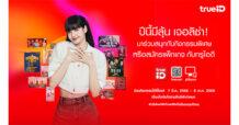 บลิ๊งค์ไทยเตรียมตัวให้พร้อม! ทรูไอดี ชวนลุ้นกระทบไหล่ใกล้ชิด ลิซ่า มากกว่าใคร  ในงาน What’s LISA’s TrueID? เพียงร่วมกิจกรรมสุดพิเศษ หรือสมัครแพ็กเกจทรูไอดี
