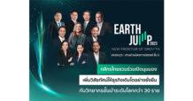 พบกับงานสัมมนา “EARTH JUMP 2023” เปิดมุมมองเพิ่มวิสัยทัศน์ให้ธุรกิจเติบโตอย่างยั่งยืน กับวิทยากรชั้นนำกว่า 30 ราย ครบทุกมิติในงานเดียว