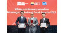 บลจ.เกียรตินาคินภัทร ผลงานบริหารกองทุนตราสารหนี้โดดเด่น คว้า 2 รางวัล จาก Morningstar Fund Awards 2023