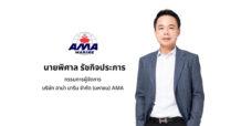 AMA ลุ้นผลงาน Q1/66 ทุบสถิติสูงสุดใหม่