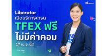 นักลงทุนเฮ…“Liberator” เปิดบริการเทรด TFEX ฟรีไม่มีค่าคอม 17 เม.ย. นี้!!