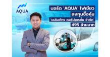 AQUA ไฟเขียว ลงทุนซื้อหุ้น ‘เฉลิมภัทร คอร์ปอเรชั่น จำกัด’ 495 ล้านบาท ต่อยอดธุรกิจโลจิสติกส์ พร้อมดันเข้าตลาดปี 67