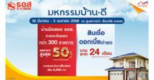 ธอส. เอาใจชาวภาคตะวันออก คัดบ้านมือสองกว่า 300 รายการ ลดสูงสุดถึง 50%
