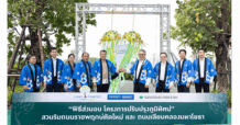 PF และ ซูมิโตโม ฟอเรสทรี ส่งมอบโครงการปรับปรุงภูมิทัศน์พื้นที่ริมถนนราชพฤกษ์ตัดใหม่