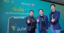 KBANK – EGAT – KBTG ผนึกกำลังสร้างสังคมสีเขียว พัฒนา “ปันไฟ” แอปพลิเคชันแลกเปลี่ยนไฟฟ้าสำหรับคนไทย คาดเริ่มทดลองใช้ไตรมาส 3 ปีนี้
