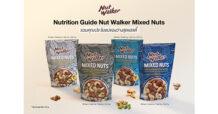Nutrition Guide นัท วอล์คเกอร์ มิกซ์นัท รวมคุณประโยชน์ของว่างสุดเฮลตี้