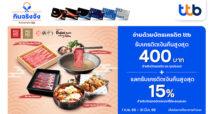 กินจริงจัง กับบัตรเครดิต ttb รับเครดิตเงินคืนสูงสุด 400 บาท  พร้อมแลกรับเครดิตเงินคืนสูงสุด 15%