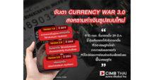 จับตา Currency War 3.0 สงครามค่าเงินรูปแบบใหม่