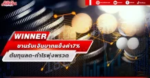 WINNER ขานรับเงินบาทแข็งค่า7% ต้นทุนลด-กำไรพุ่งพรวด