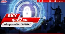 SKY ทุ่ม 67 ลบ. เพิ่มทุนทางอ้อม “AOTGA” ลุยธุรกิจภาคพื้นอากาศยาน