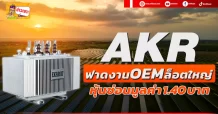 AKR ฟาดงานOEMล็อตใหญ่ หุ้นซ่อนมูลค่า 1.40 บาท