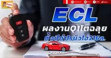 ECL ผลงานQ1 โตฉลุย ทั้งปีกำไรนิวไฮ216ล.