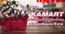 KAMART กำไรเลอค่านิวไฮ400ล. เด้งรับเป้าหมาย 9 บาท