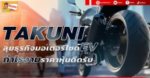 🔥TAKUNI🔥 ลุยธุรกิจมอเตอร์ไซด์EV กำไรงามราคาหุ้นดีดรับ