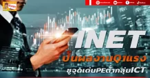(มิติหุ้น-ข่าวเจาะ) 🔥 INET 🔥 ปั้นผลงานQ1แรง ชูจุดเด่นPEต่ำกลุ่มICT