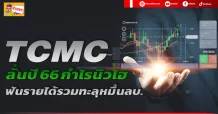 TCMC ลั่นปี 66 กำไรนิวไฮ ฟันรายได้รวมทะลุหมื่นลบ.