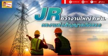 🔥JR🔥 คว้างานใหญ่ กฟผ.  ผลงานส่งสัญญาณโตแรง