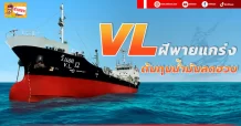 🔥 VL 🔥 ฝีพายแกร่ง ต้นทุนน้ำมันลดฮวบ