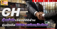 🔥 CH 🔥 ลุ้นกำไรเฉียด200ล้าน ซุ่มปิดดีลOEMรายใหญ่ในไทย