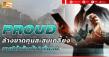 PROUD ล้างขาดทุนสะสมเกลี้ยง รายได้เข้าเป้า 2 พันลบ.