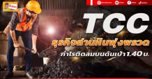 TCC ธุรกิจถ่านหินพุ่งพรวด กำไรติดลมบนดันเป้า1.40 บ.