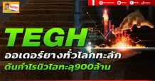🔥 TEGH 🔥 ออเดอร์ยางทั่วโลกทะลัก ดันกำไรนิวไฮทะลุ900ล้าน