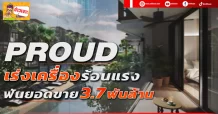 🔥PROUD🔥 เร่งเครื่องร้อนแรง ฟันยอดขาย 7 พันล้าน
