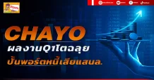 CHAYO ผลงานQ1โตฉลุย ปั้นพอร์ตหนี้เสียแสนล.