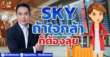 SKY ถ้าใจกล้าก็ต้องลุย
