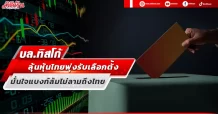 บล.ทิสโก้  ลุ้นหุ้นไทยพุ่งรับเลือกตั้ง 1,600 จุด  มั่นใจแบงก์ล้มไม่ลามถึงไทย