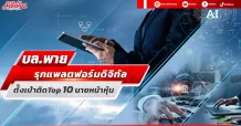 บล.พาย รุกแพลตฟอร์มดิจิทัล  ตั้งเป้าติดTop 10 นายหน้าหุ้น