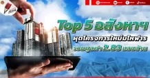 Top 5 อสังหาฯ ผุดโครงการใหม่มโหฬาร รวมมูลค่า 2.83 แสนล้าน
