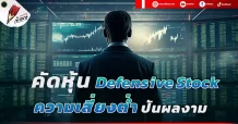 คัดหุ้น Defensive Stock ความเสี่ยงต่ำ-ปันผลงาม