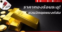 ราคาทองร้อนระอุ! สวนวิกฤตแบงก์ล่ม