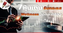 7 หุ้นเด่น รับกระแส Wellness งัดตลาดร่วง