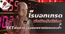“โรบอทเทรดพ่นพิษดัชนีอ่วม”  SETฟันค่าต๋งลอยแพรายย่อยบอบช้ำ
