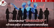เปิดกลเกม “โรบอทหัวดำ” เจ้าของหุ้น-รายย่อยตายเกลื่อน