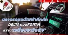ตลาดรถยนต์ไฟฟ้าคึกคัก  DELTAควงFORTH  สร้าง ‘เครื่องชาร์จEV’