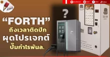 “FORTH” ถึงเวลาติดปีก  ผุดโปรเจกต์-ปั๊มกำไรพันล.
