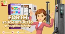 FORTH รวบตึงสถานีชาร์จ – ผุดคอมมูนิตี้มอลล์ทั่วไทย