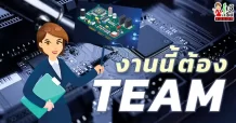 งานนี้ต้อง TEAM