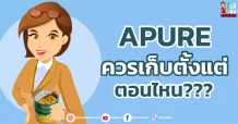 APURE ควรเก็บตั้งแต่ตอนไหน???