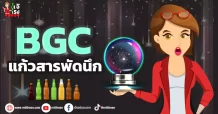 BGC แก้วสารพัดนึก