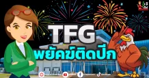 TFG พยัคฆ์ติดปีก