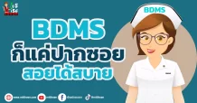 BDMS  ก็แค่ปากซอย สอยได้สบาย