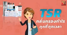 TSR กลั่นกรองกำไร ทุกที่ ทุกเวลา